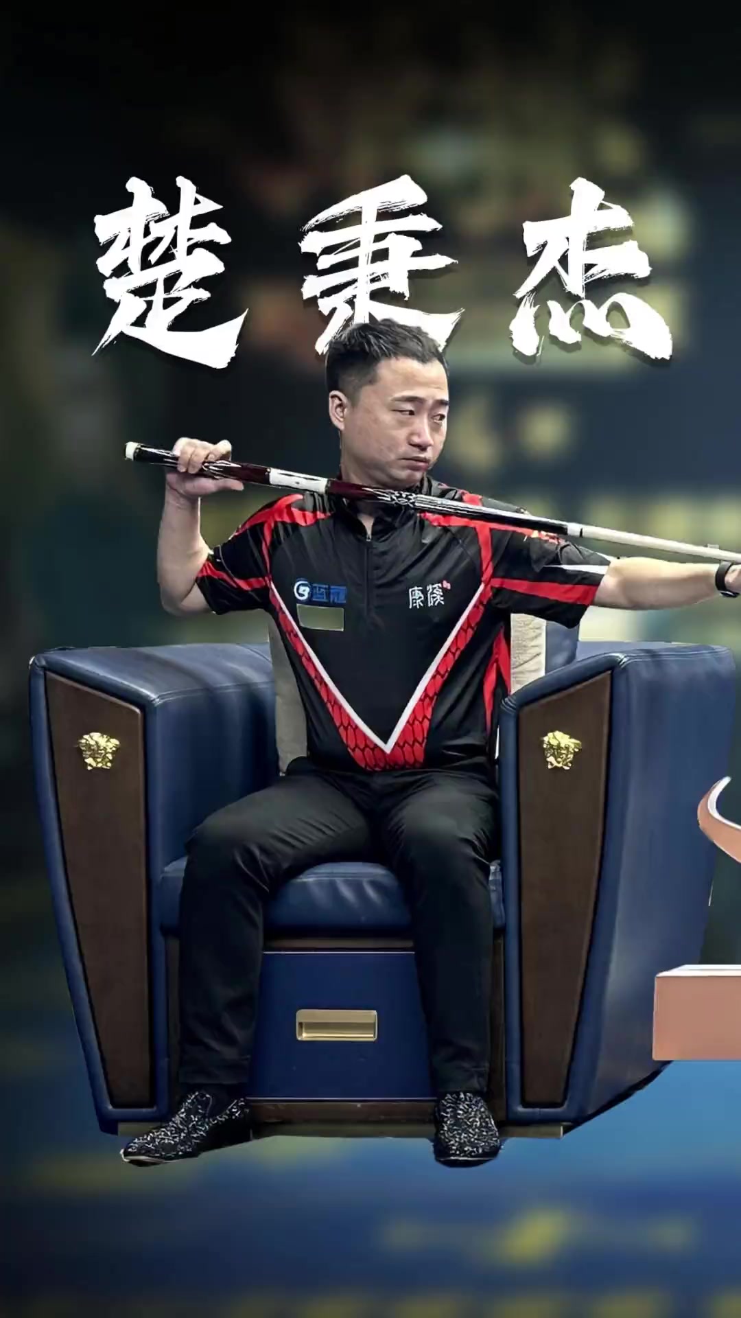 始终保持竞 始终保持竞